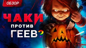Обзор сериала "Чаки"