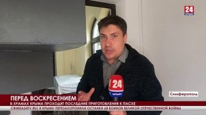В храмах Крыма проходят последние приготовления к пасхе