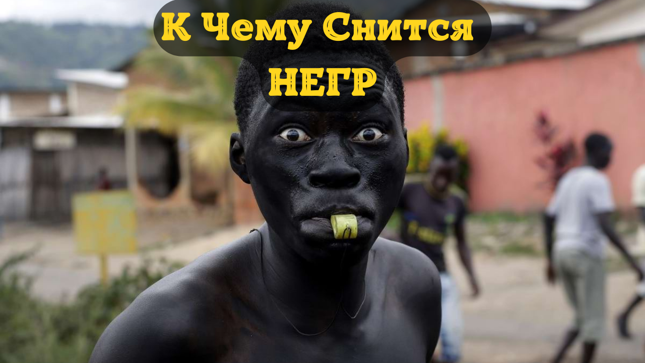 К Чему Снится НЕГР Во Сне | Толкование снов | Сонник Sk1.online