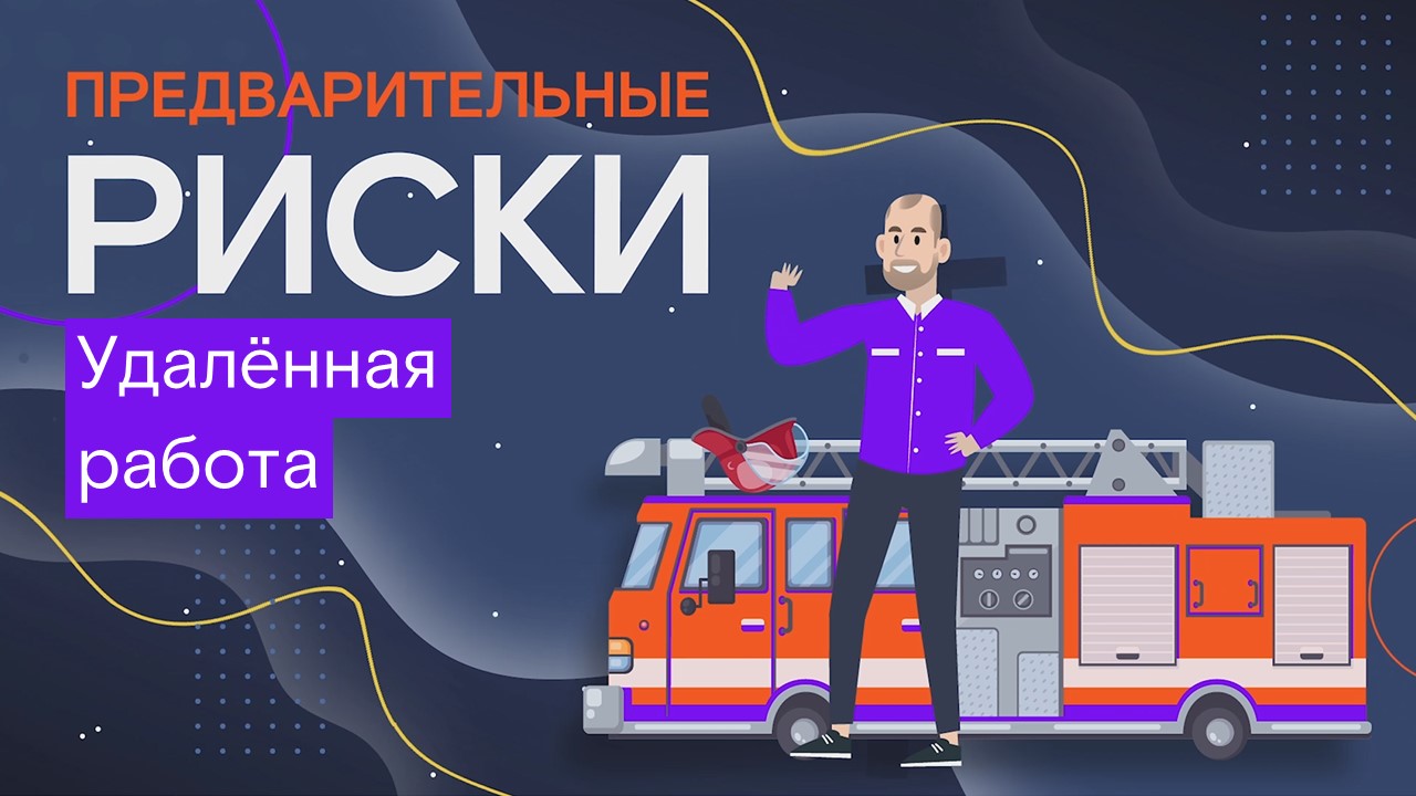 Предварительные риски. Удалённая работа смотреть онлайн