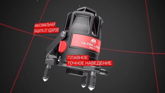 Лазерный уровень ADA ULTRALiner 360 2V/4V смотреть онлайн