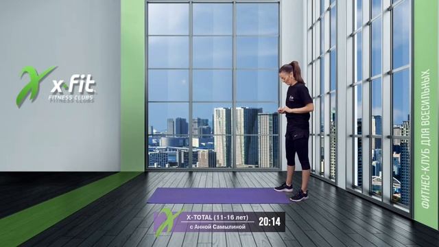 Онлайн-тренировка X-TOTAL (11-16 лет) с Анной Самылиной / 24 июня 2021 / X-Fit смотреть онлайн