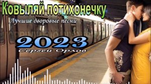 ?"Ковыляй потихонечку"?? Дворовая песня(исп. Сергей Орлов)?