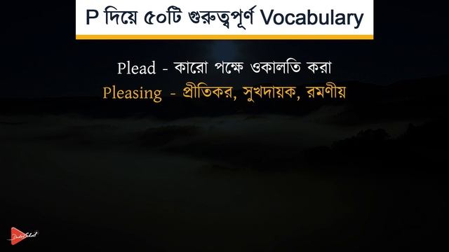 P দিয়ে ৫০ টি গুরুত্বপূর্ণ Vocabulary | Important English to Bangla Word Meaning (Part - 16/26) смотреть онлайн