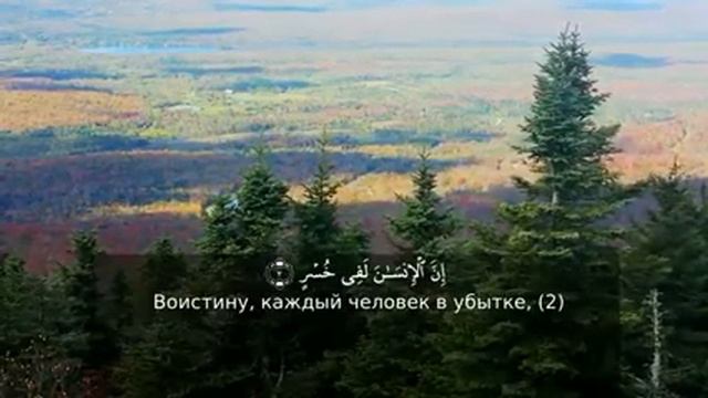 Сура 103 "Аль-Аср" (Предвечернее время) смотреть онлайн