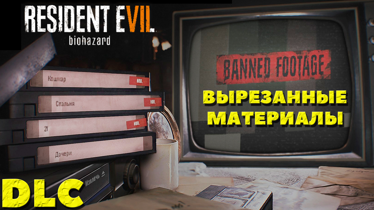 DLC Вырезанные материалы. Resident Evil 7 Biohazard. #residentevil7 #biohazard #bannedfootage смотреть онлайн