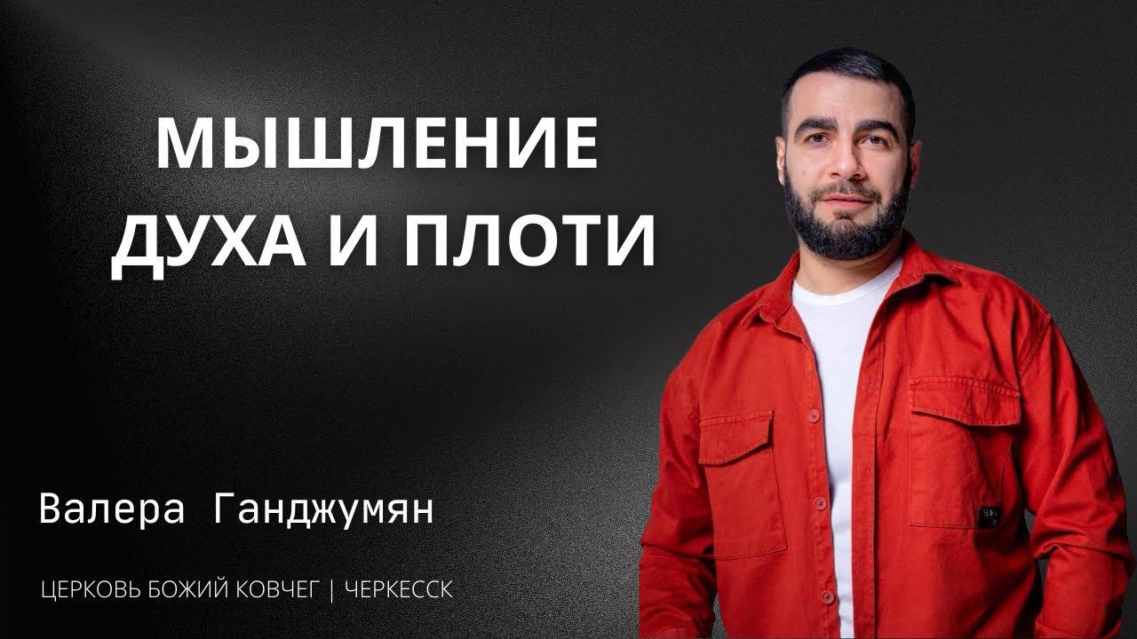 Мышление духа и плоти | Валера Ганджумян смотреть онлайн