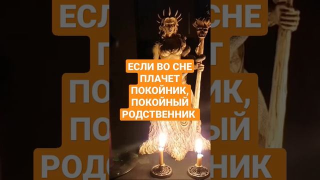 ЕСЛИ ВО СНЕ ПЛАЧЕТ ПОКОЙНИК, ПОКОЙНЫЙ РОДСТВЕННИК #ингахосроева #сон #сонник #shorts #short смотреть онлайн