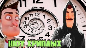 ПРИВЕТ СОСЕД УПРАВЛЯЕТ ВРЕМЕНЕМ!ИГРА HELLO NEIGHBOR В ГАРРИС МОДЕ!!GARRY'S MOD!ШОУ ХРИПЛЫХ!ПРИКОЛЫ!