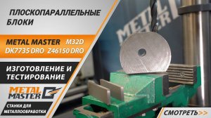 Мастер-класс по изготовлению плоскопараллельных блоков (параллелек).