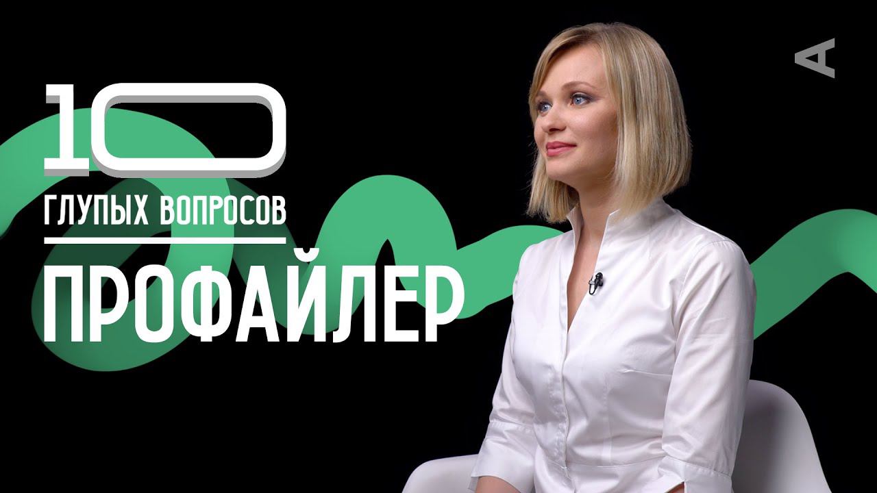 10 глупых вопросов ПРОФАЙЛЕРУ смотреть онлайн