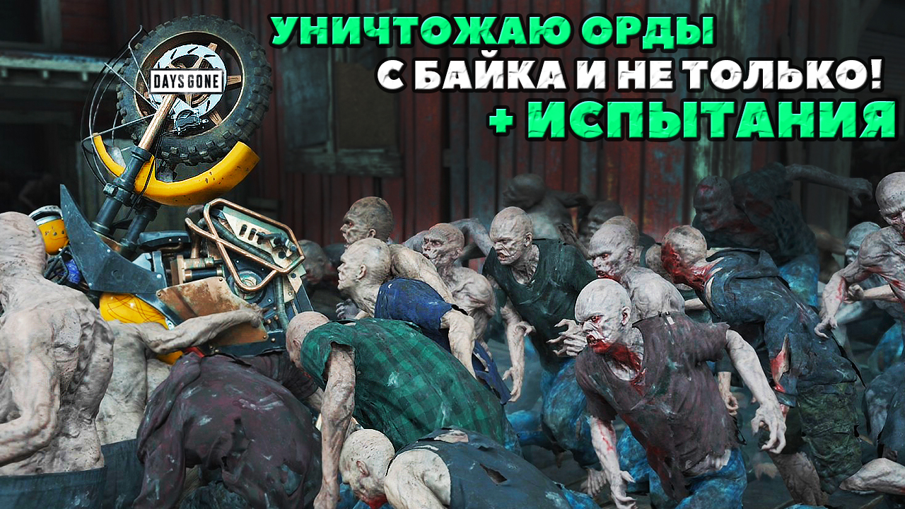 ?️Уничтожаю Орды с Байка и не только + ИСПЫТАНИЯ! Days Gone(Жизнь После). смотреть онлайн