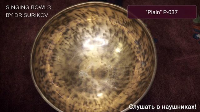 P 037 Кованая поющая чаша без изображений Plain / Поющая чаша купить / Поющие чаши смотреть онлайн