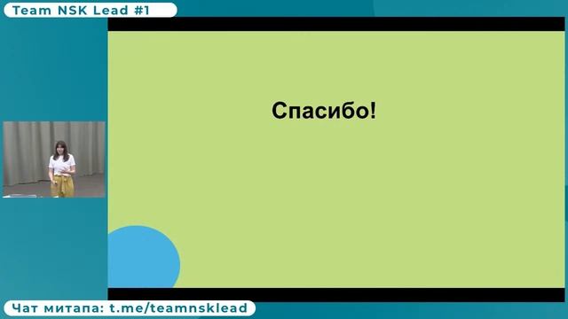 Рестрим первого митапа Team NSK Lead смотреть онлайн