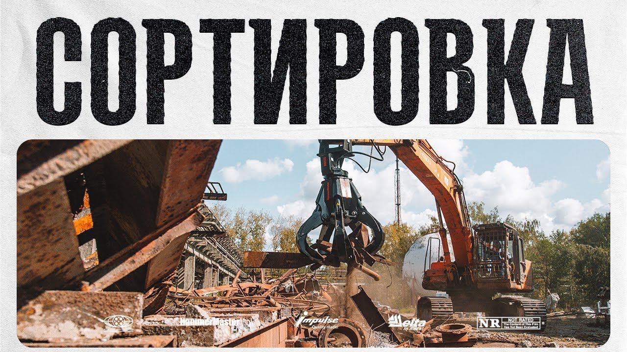 Сортировка строительных отходов с помощью навесного оборудования смотреть онлайн