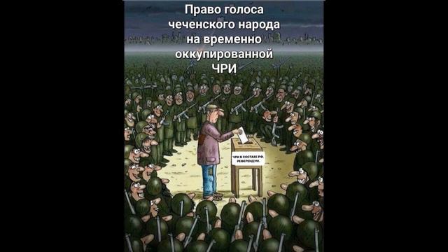 Не было в Чечне никакого референдума, это был фарс под дулами автоматов смотреть онлайн