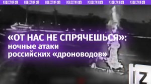 ВСУшникам не спрятаться даже ночью — боевиков везде найдут наши дроны. Ночные атаки ВТ-40