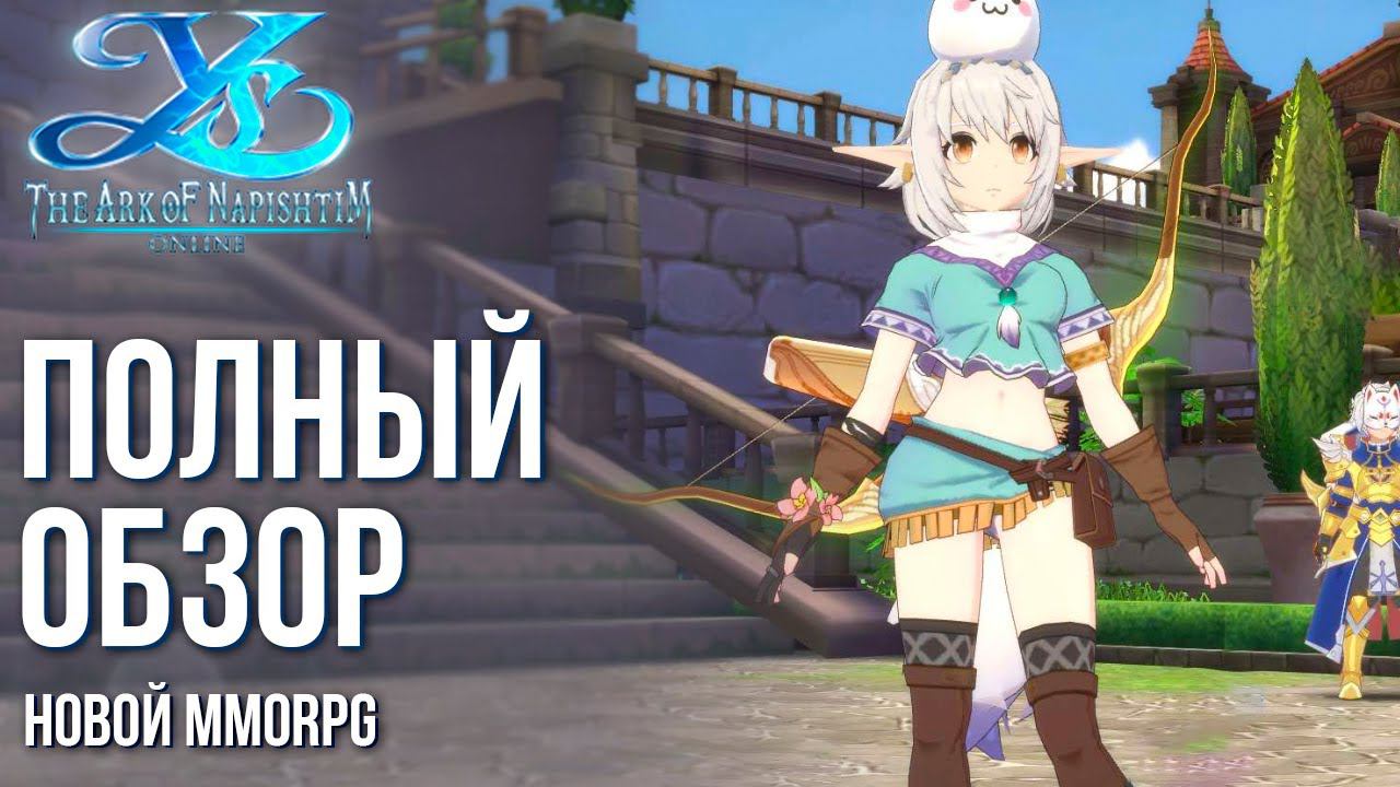 Ys Online: The Ark of Napishtim - Вышла новая MMORPG в стиле Ragnarok Online. Полный обзор. смотреть онлайн