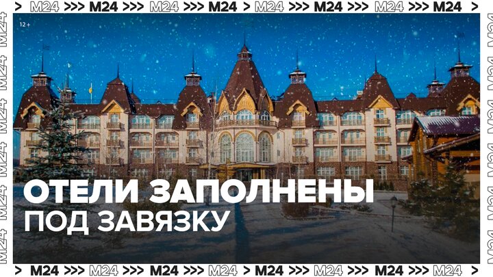 Отели Подмосковья на новогодние праздники заполнены под завязку - Москва 24