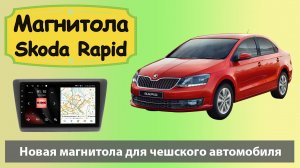 Магнитола Шкода Рапид 2012+ Современная штатная магнитола Skoda Rapid с навигатором на андроид.