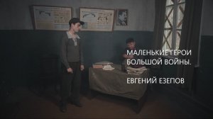 Маленькие герои большой войны. Евгений Езепов