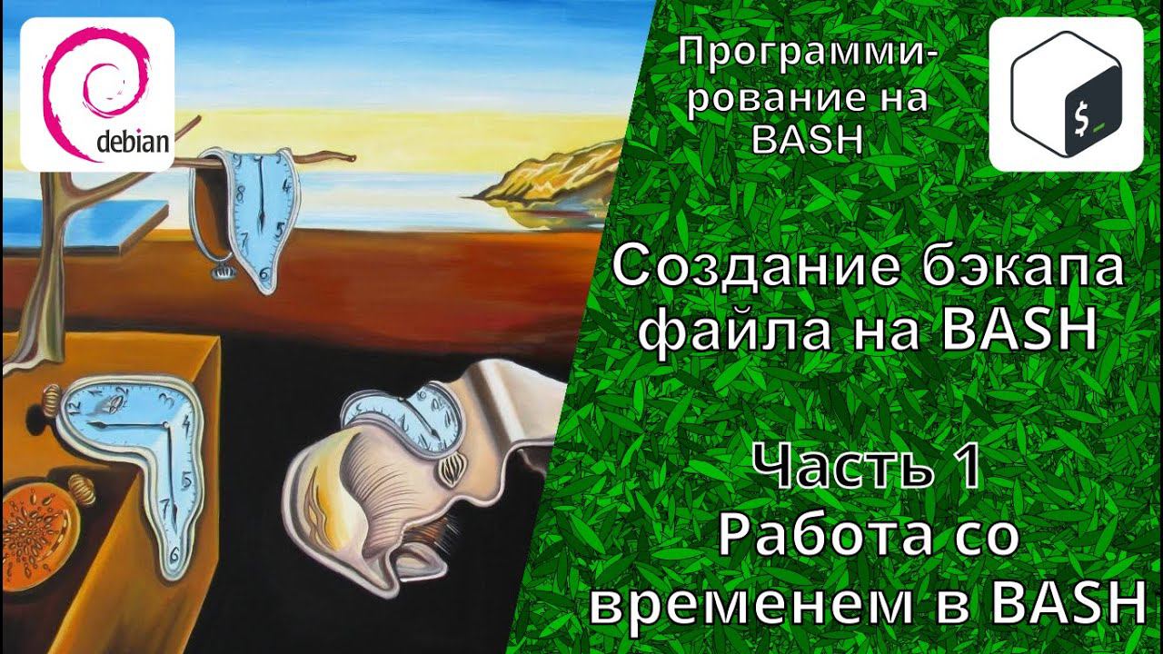 Создание бэкапа файла (file BackUp) в BASH. Часть 1: Работа со временем в BASH. Функция date. смотреть онлайн