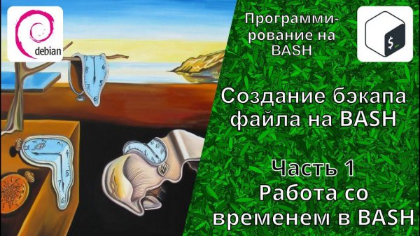 Создание бэкапа файла (file BackUp) в BASH. Часть 1: Работа со временем в BASH. Функция date.