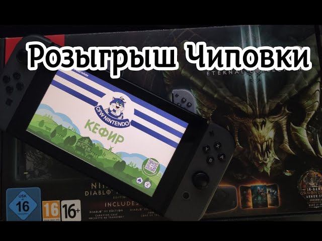 Розыгрыш бесплатной чиповки Nintendo switch смотреть онлайн