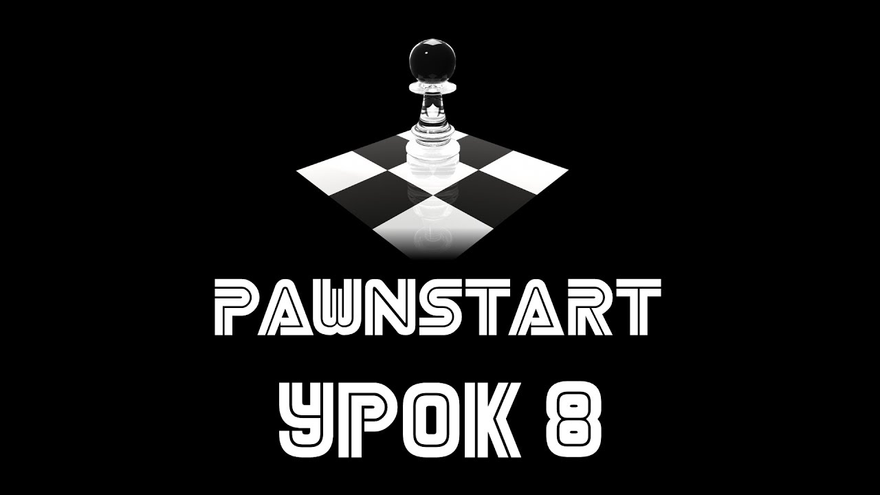 Урок №8 - Конвертация типов и работа со строками в PAWN (PAWNSTART) смотреть онлайн