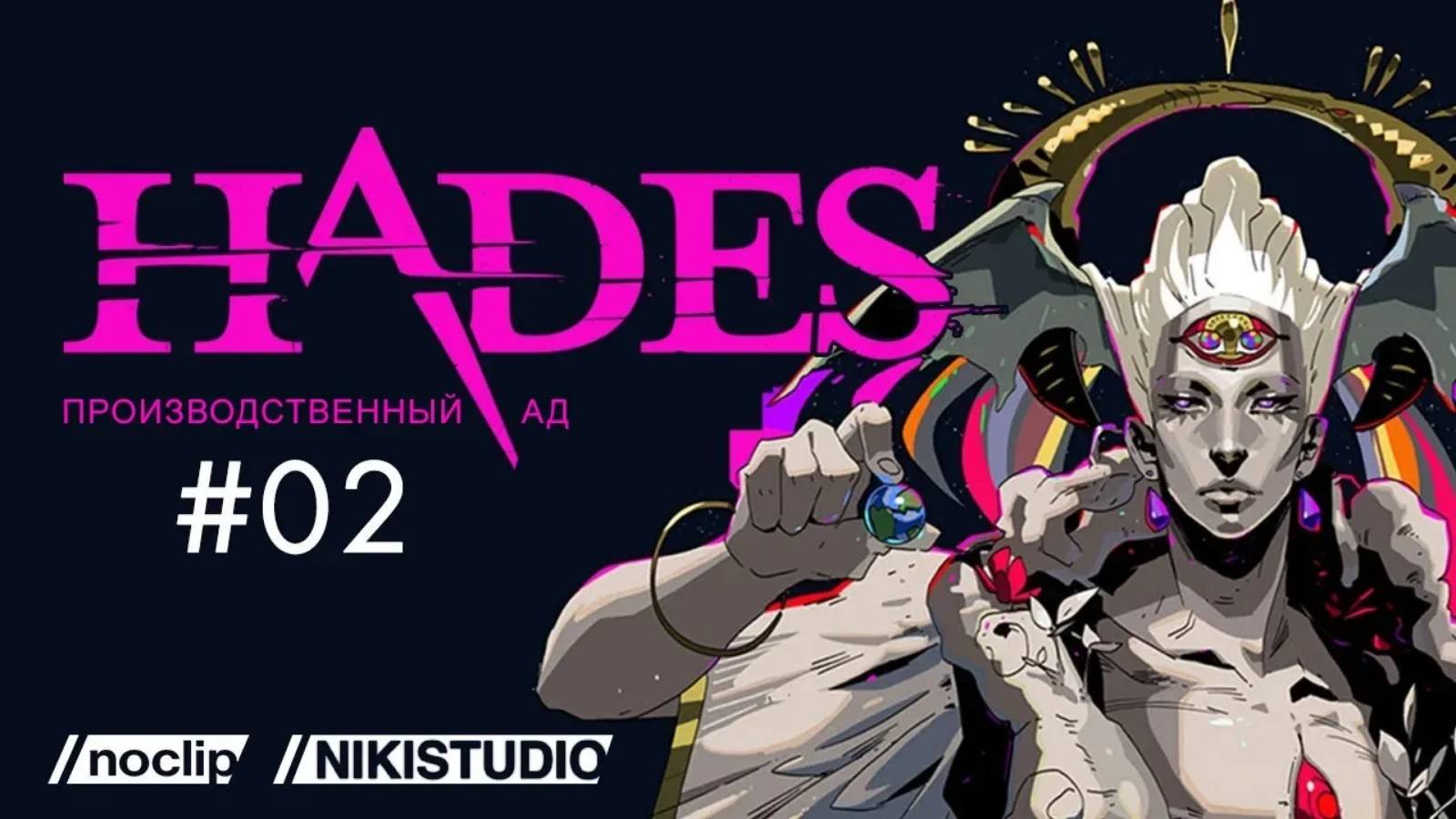 Hades - Производственный ад от NoClip. Эпизод 2 (РУССКАЯ ОЗВУЧКА от NikiStudio) смотреть онлайн