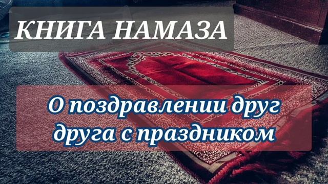 83. Как правильно поздравлять друг друга с праздником смотреть онлайн