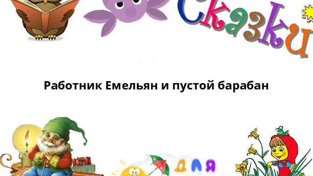 Работник Емельян и пустой барабан смотреть онлайн