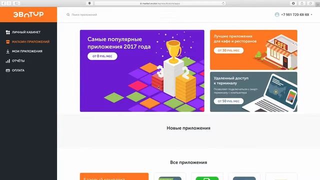Эвотор. Как зарегистрироваться в Личном кабинете смотреть онлайн