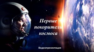Видеопрезентация «Первые покорители космоса»