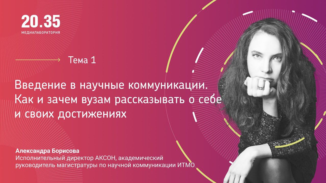 Введение в научные коммуникации. Как и зачем вузам рассказывать о себе и своих достижениях смотреть онлайн