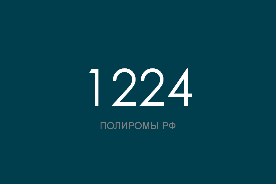 ПОЛИРОМ номер 1224 смотреть онлайн