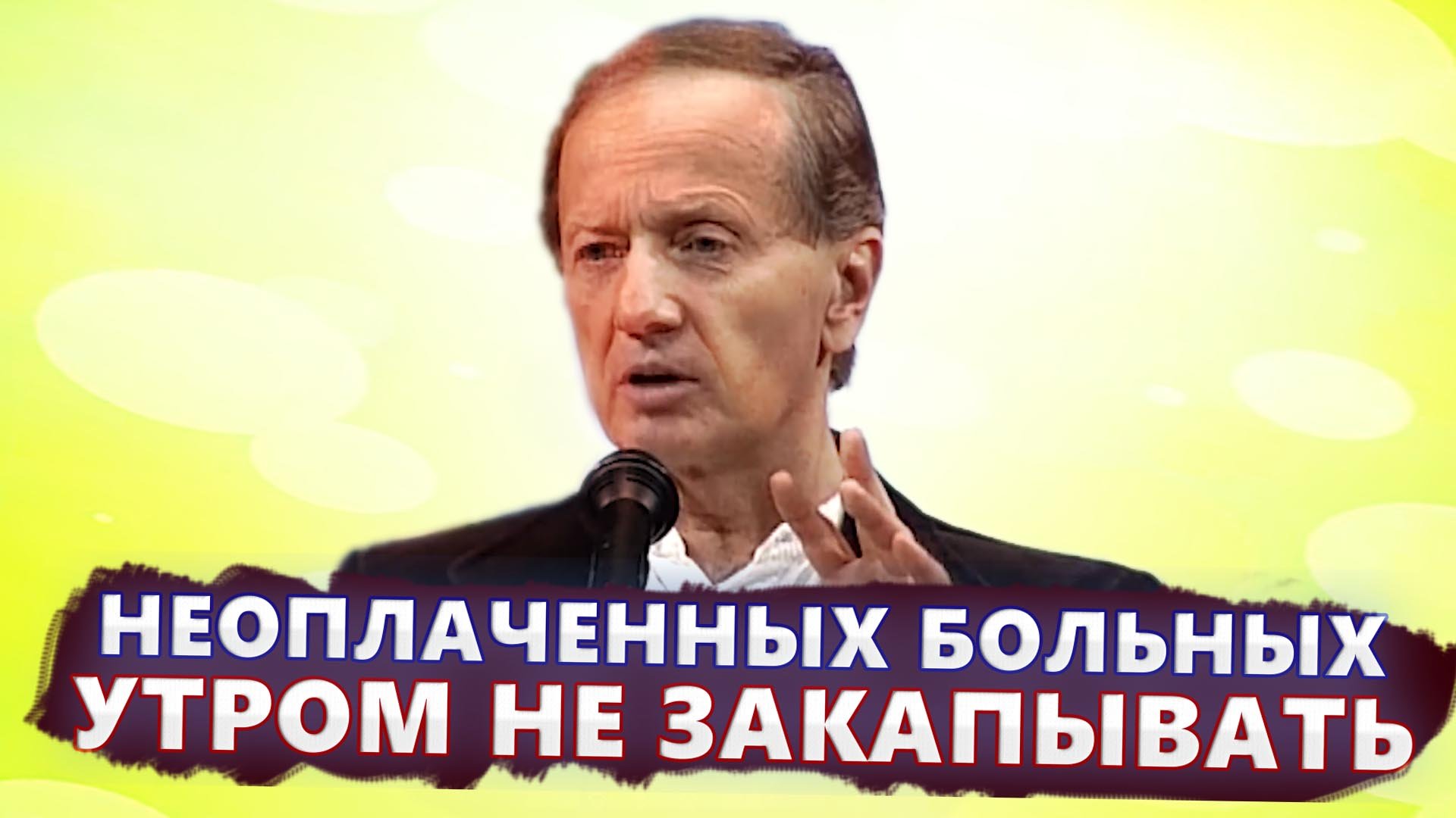 Неоплаченных больных утром не закапывать - Михаил Задорнов | Лучшее смотреть онлайн