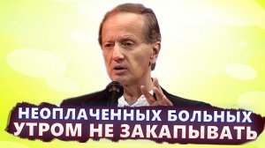 Неоплаченных больных утром не закапывать - Михаил Задорнов | Лучшее