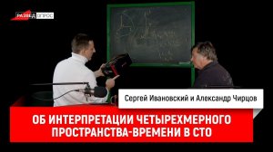 Александр Чирцов об интерпретации четырехмерного пространства времени в СТО