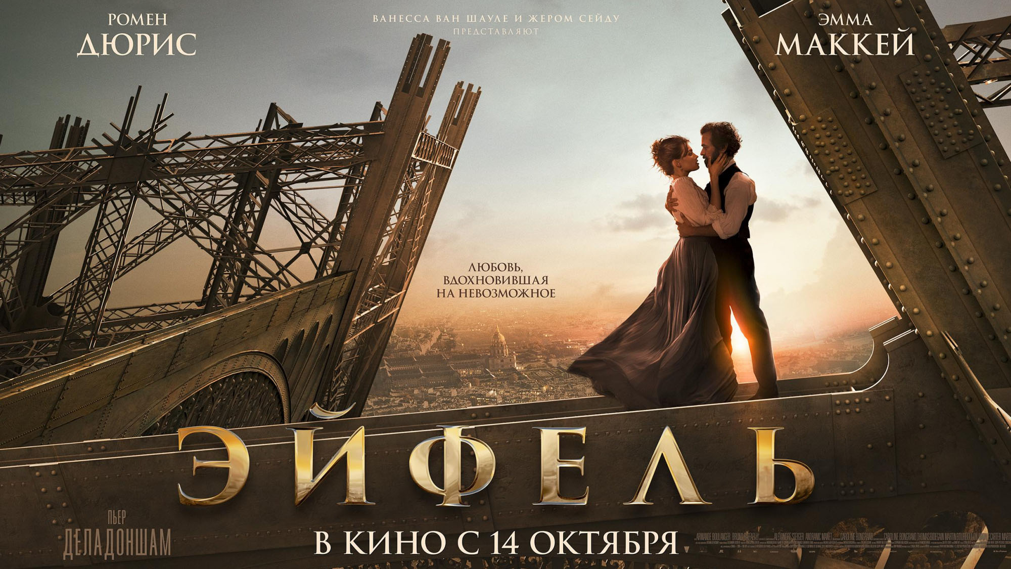 Эйфель / Eiffel (2021) Дублированный трейлер смотреть онлайн