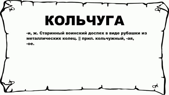 КОЛЬЧУГА - что это такое? значение и описание смотреть онлайн