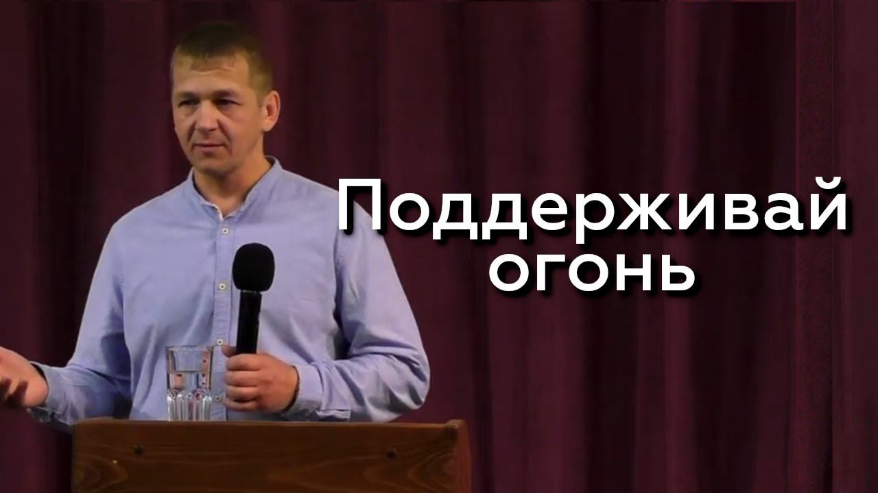 Поддерживай огонь - Андрей Геранин 12.04.24 смотреть онлайн