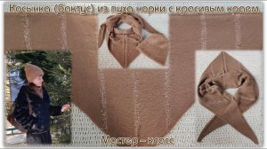 Связала в комплект к шапке. Косынка (бактус) спицами из пуха норки, с красивым краем. Мастер - класс