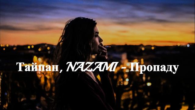 Тайпан, NAZAMI - Пропаду смотреть онлайн