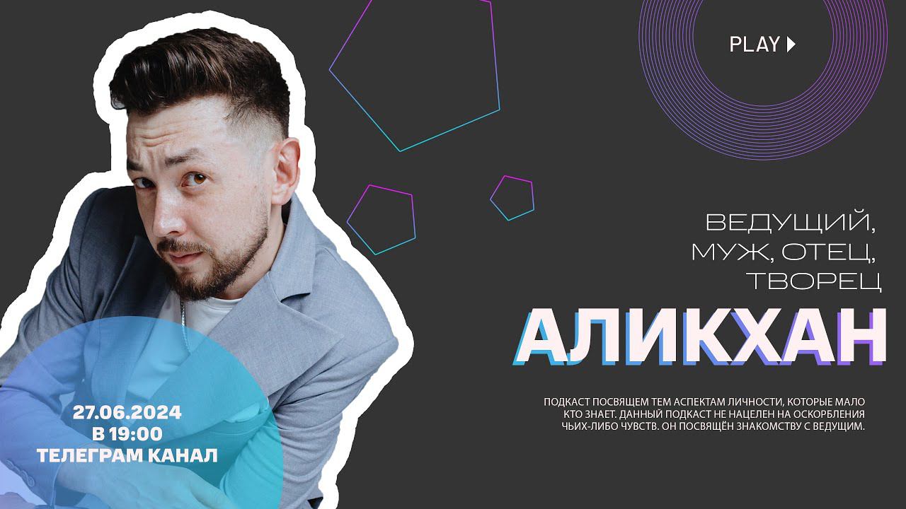 Аликхан Гарифуллин. Подкаст. Ведущий, муж, отец, творец, писец. смотреть онлайн