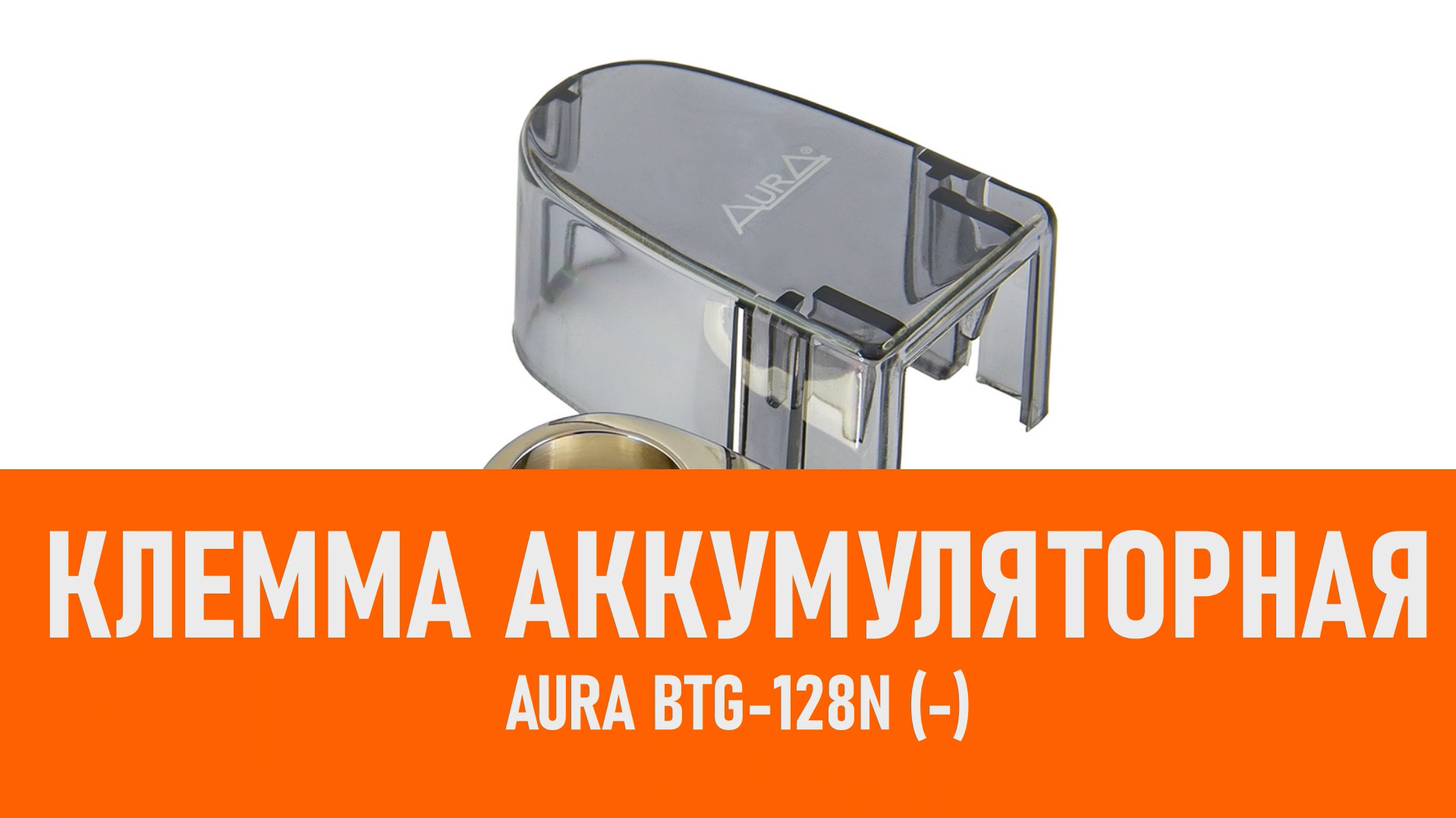 Распаковка Aura BTG-128N (-) Клемма аккумуляторная смотреть онлайн