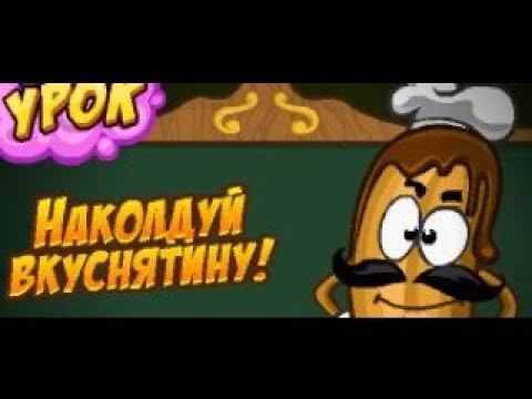 Шарарам-Ответы на Урок кулинарной магии (Жозе Эклер) смотреть онлайн