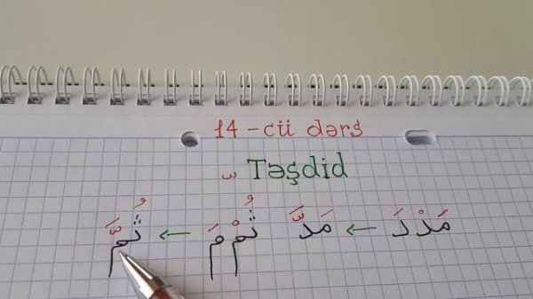 Hacı Fəxrəddin Quran dərsləri 14-cü dərs ( Təşdid )
