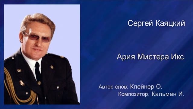 Ария Мистера Икс - Сергей Каяцкий смотреть онлайн