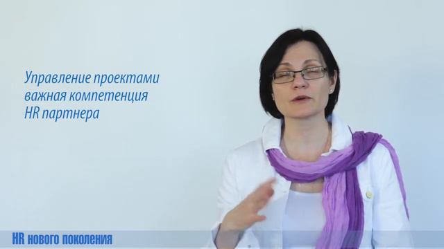 Кто такой HR бизнес-партнер? В чем его ценность? смотреть онлайн